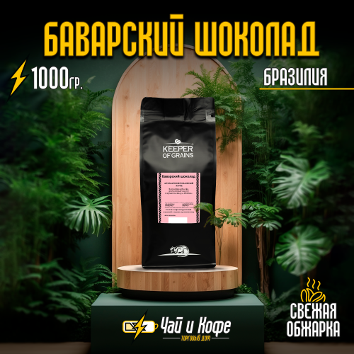 Кофе "Баварский шоколад"