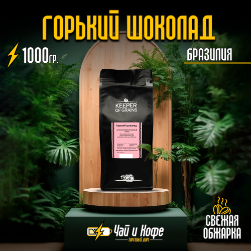 Кофе "Горький шоколад"