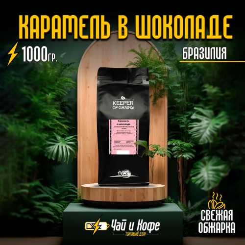 Кофе зерно KG (Браз.) аром. "Карамель в шоколаде" 