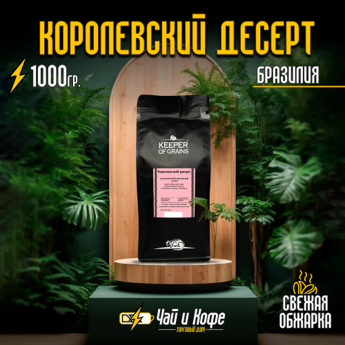 Кофе "Королевский десерт"