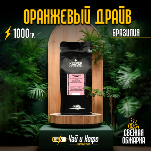 Кофе "Оранжевый драйв" 