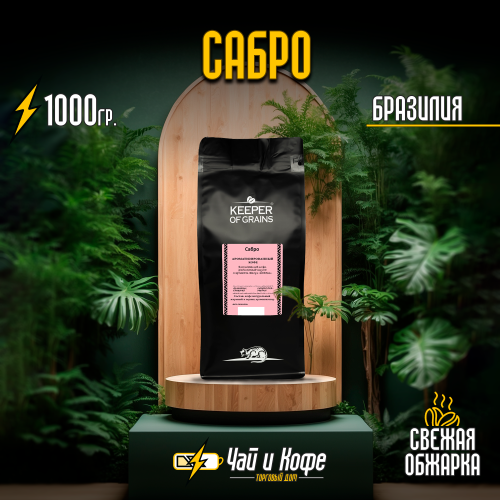 Кофе "Сабро"