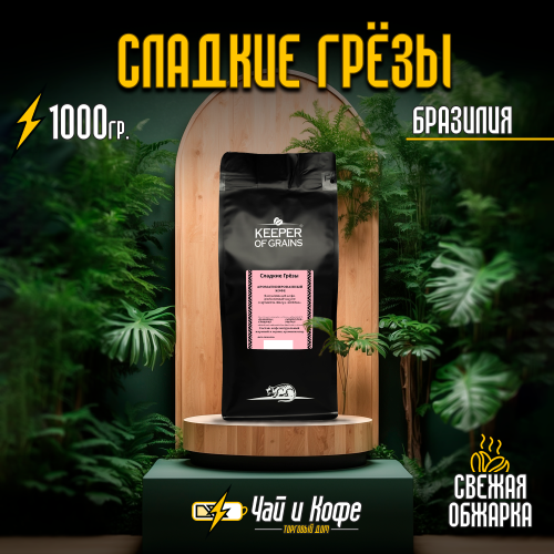 Кофе "Сладкие Грёзы"